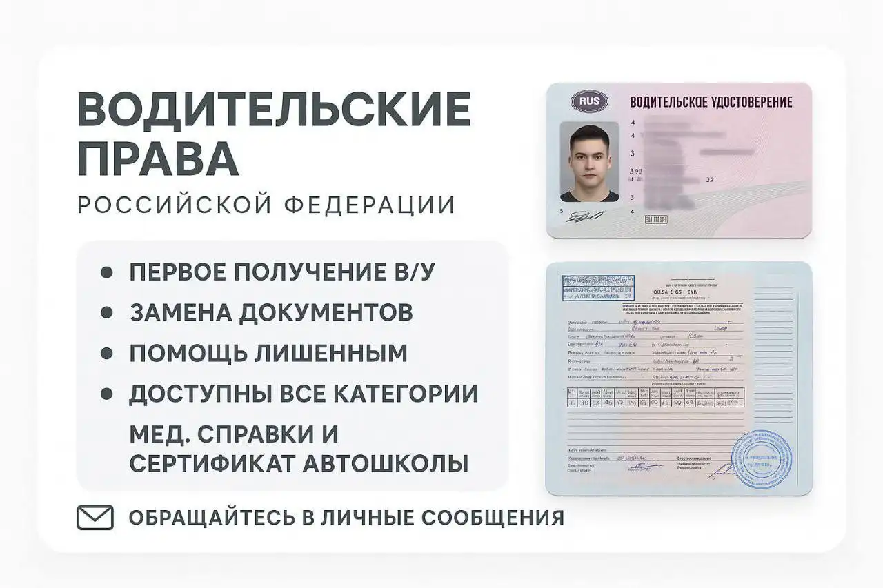 Изготовление водительских удостоверений всех категорий