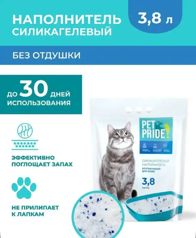 Наполнитель силикагелевый PET PRIDE для кошачьего туалета с дефектом упаковки - Барахолка в Самара