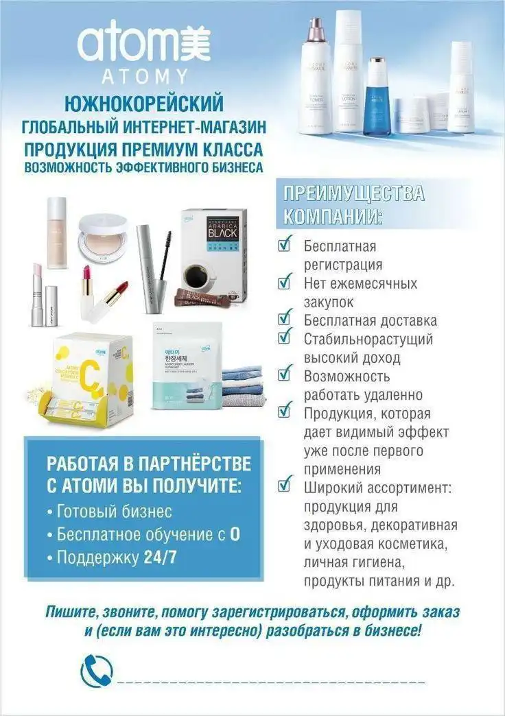 Atomy — твой путь к успеху