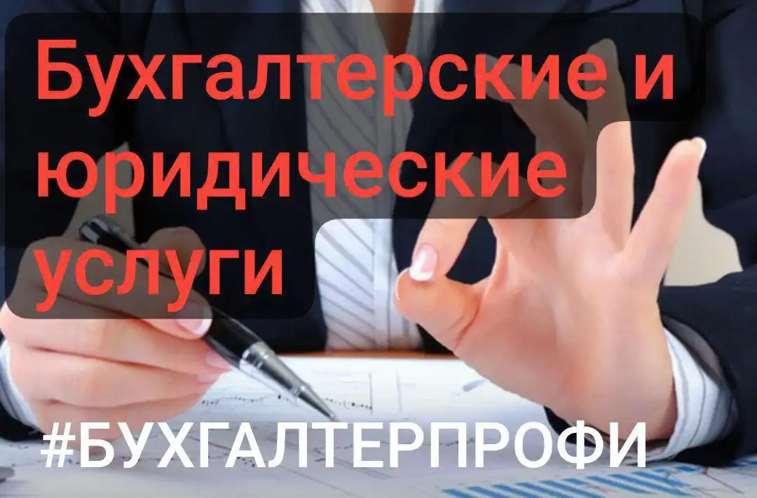 Бухгалтерские и юридические услуги для предпринимателей