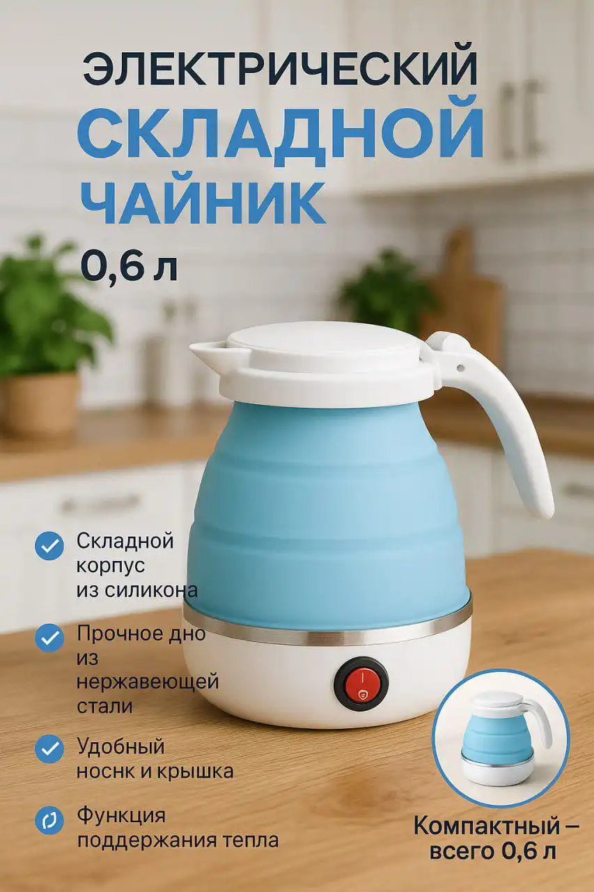 Складной электрический чайник для путешествий - Барахолка в Ростов-на-Дону