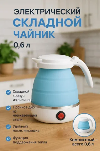 Складной электрический чайник для путешествий - Прочее в Ростов-на-Дону
