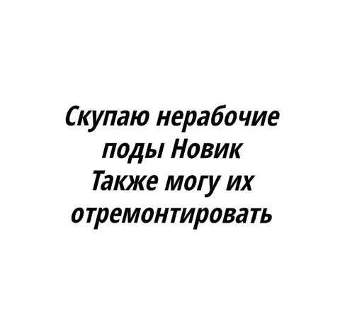 Скупка и ремонт нерабочих подов Новик - Табак/Снюс в Тольятти