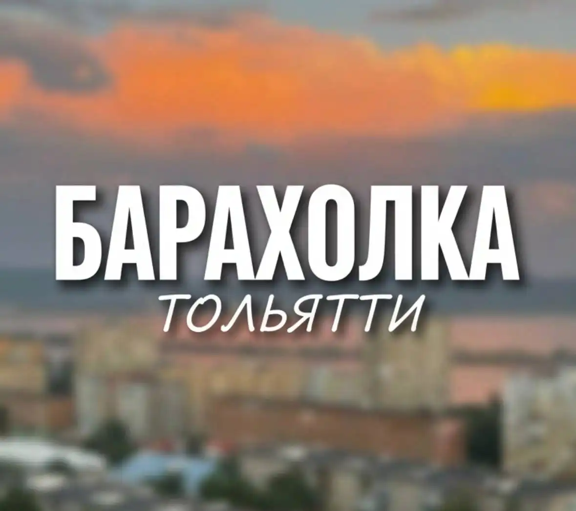 Барахолка Тольятти в Telegram - Барахолка в Тольятти