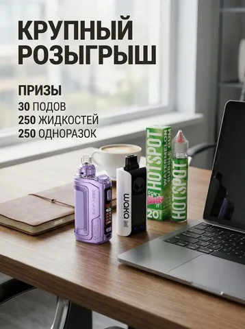 Розыгрыш призов в Тольятти - Электронные сигареты и аксессуары в Тольятти