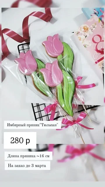 Имбирные пряники и десерты к 8 марта - Аптечные товары в Нижневартовск