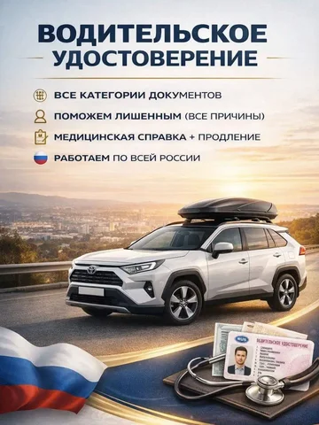 Водительское удостоверение всех категорий - Подарочные услуги в Нижневартовск