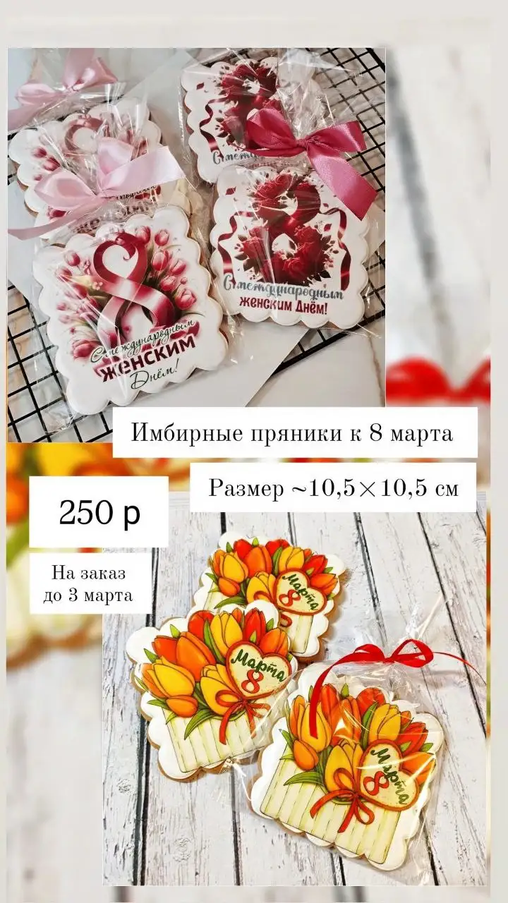 Имбирные пряники и наборы к 8 марта - Кондитерские изделия (Барахолка) в Нижневартовск