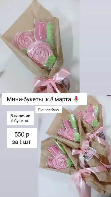 Имбирные пряники к 8 марта - Хендмейд в Нижневартовск