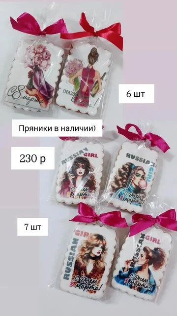 Имбирные пряники к 8 марта - Парфюмерия в Нижневартовск