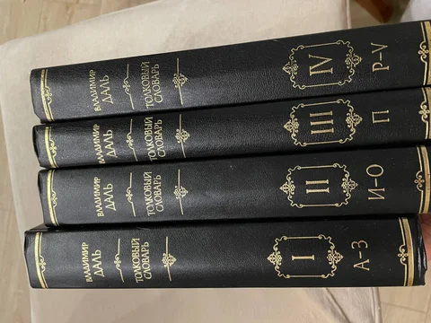 Словарь Даля в 4 томах для подарка - Посуда и кухонные принадлежности в Нижневартовск