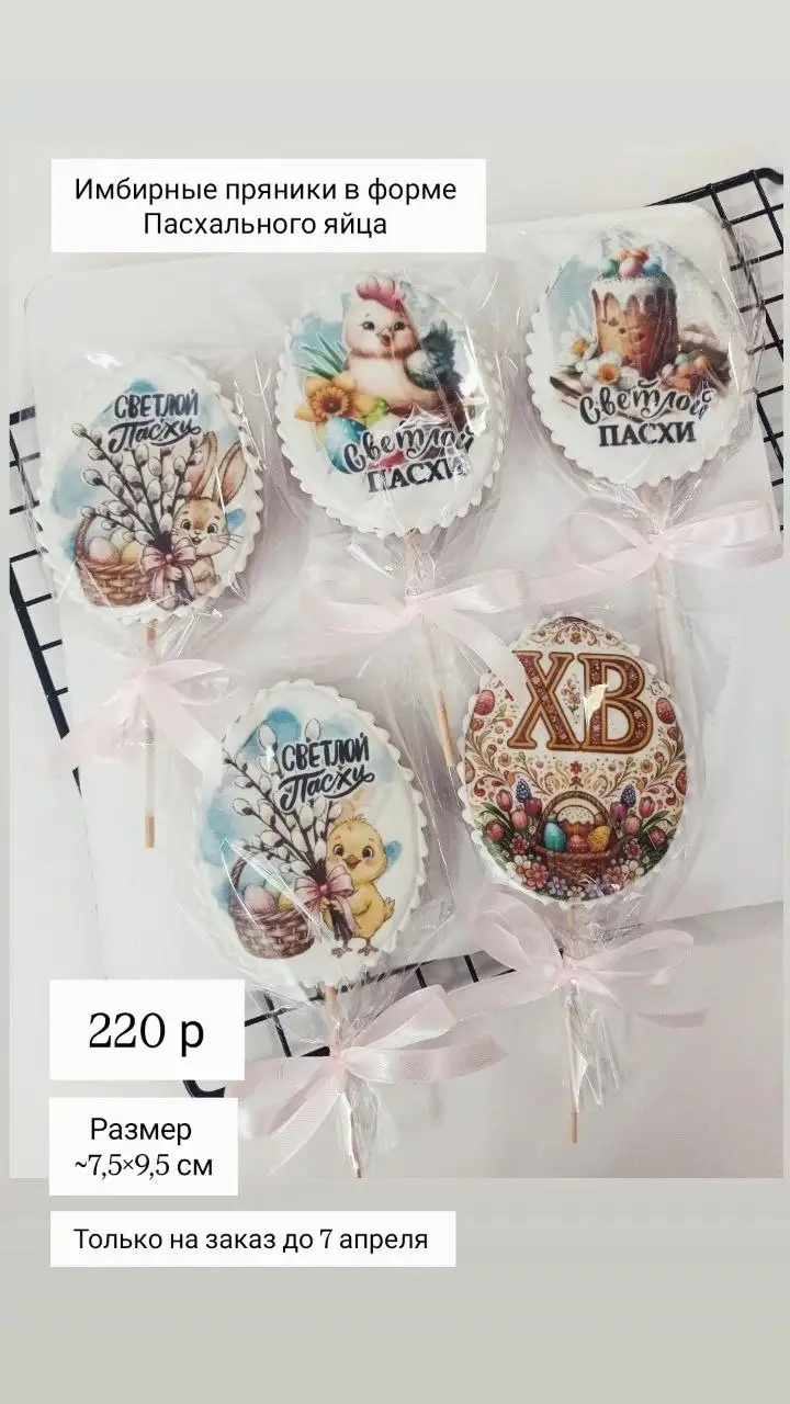 Имбирные пряники к Пасхе - Кулинария (Барахолка) в Нижневартовск