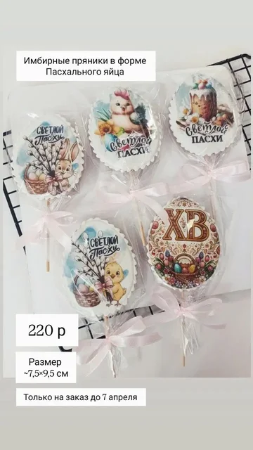 Имбирные пряники к Пасхе - Кулинария в Нижневартовск