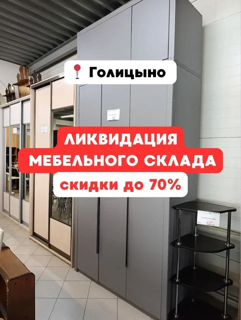 Ликвидация склада мебели в Голицыно со скидками до 70% - частное объявление в Голицыно