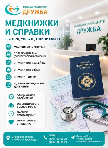 Медицинские книжки и справки в центре 'Дружба' - частное объявление в Лобня