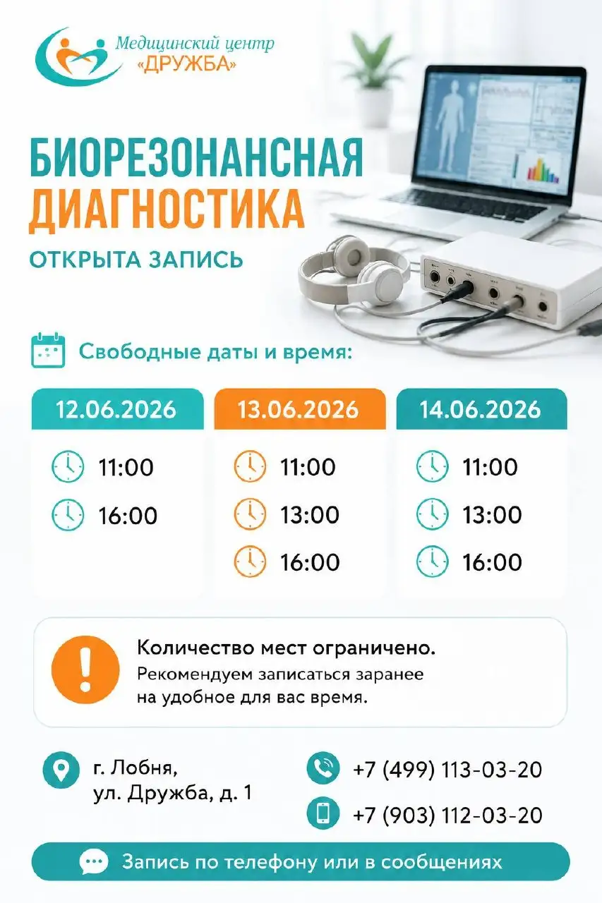 Биорезонансная диагностика в Лобне - Медицинские услуги (Услуги) в Лобня