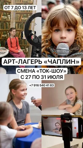Детский творческий лагерь в студии «ЧАПЛИН» — смена «Ток-шоу» - частное объявление в Королев