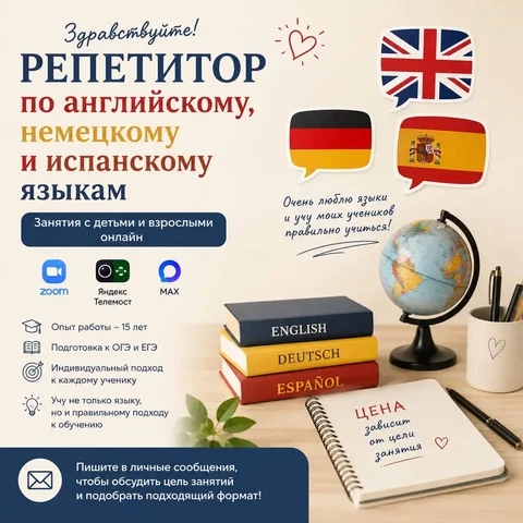 Репетитор по английскому, немецкому и испанскому языкам - частное объявление в Королев / Щелково