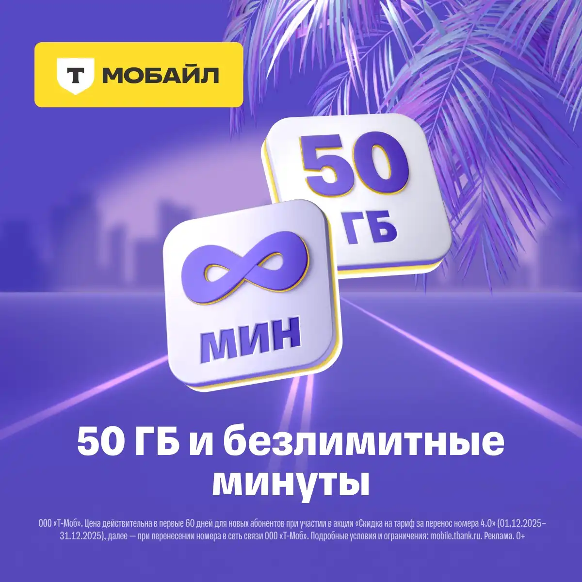Тариф Т-Мобайл 50 ГБ и безлимитные минуты