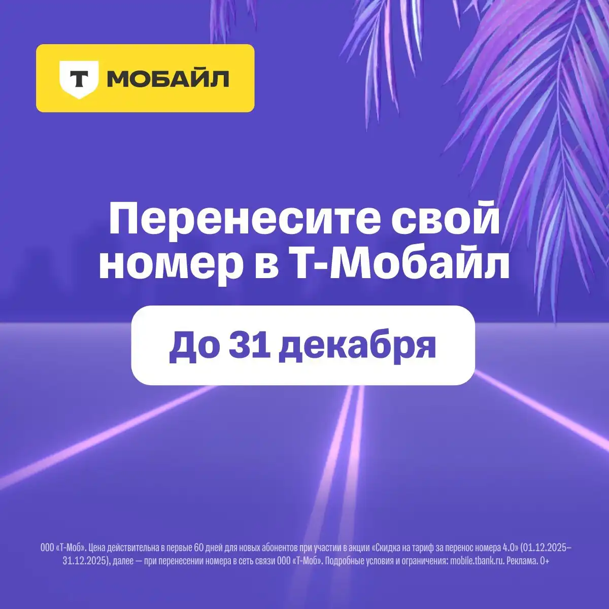 Тариф Т-Мобайл 50 ГБ и безлимитные минуты