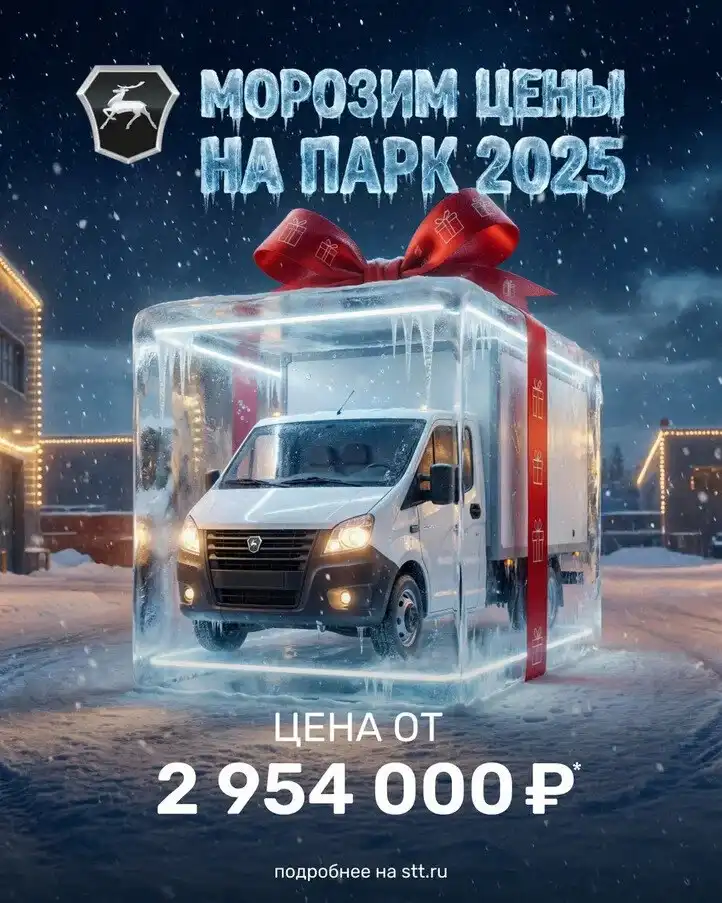 Заморозили цены на парк 2025 Газель NEXT