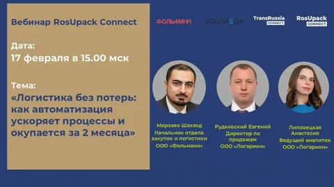 Логистика без потерь: вебинар для специалистов 17 февраля - Услуги в Саранск