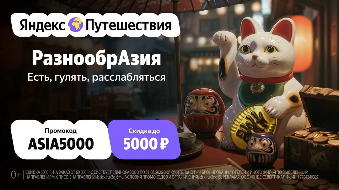 Скидка на отели и программа для путешествий в Азию от Яндекс Путешествий - Путешествия (Хобби и отдых) в Саранск