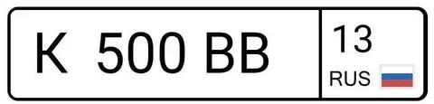 Продажа автомобильных номеров К500ВВ - Авто в Саранск