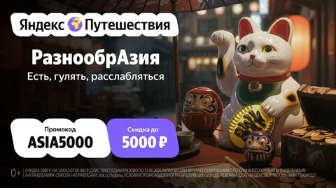 Скидка 5000 ₽ на отели в Азии от Яндекс Путешествий - Видеоигры в Саранск