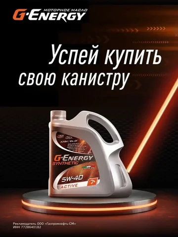 Моторное масло G-Energy - Автотовары в Саранск