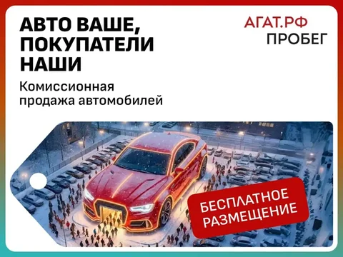 Профессиональная продажа автомобиля через АГАТ.РФ - Юридические услуги в Саранск