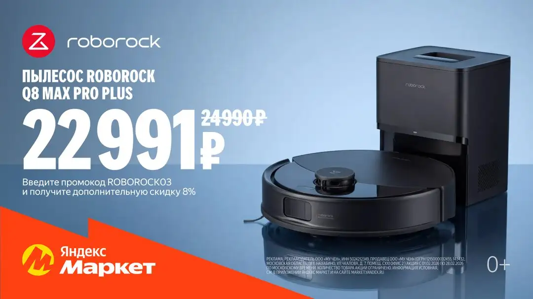 Пылесос Roborock Q8 Max со скидкой - Бытовая техника (Электроника) в Саранск