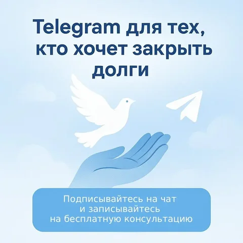 Телеграм-чат для должников: поддержка и юридические советы - Юридические услуги в Саранск