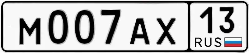 Продам автомобильные номера М 007 АХ 13 - Номера (Авто) в Саранск