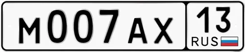 Продам автомобильные номера М 007 АХ 13 - частное объявление в Саранск