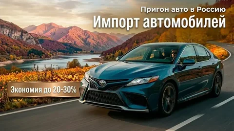 Импорт автомобилей в Россию - Услуги в Саранск