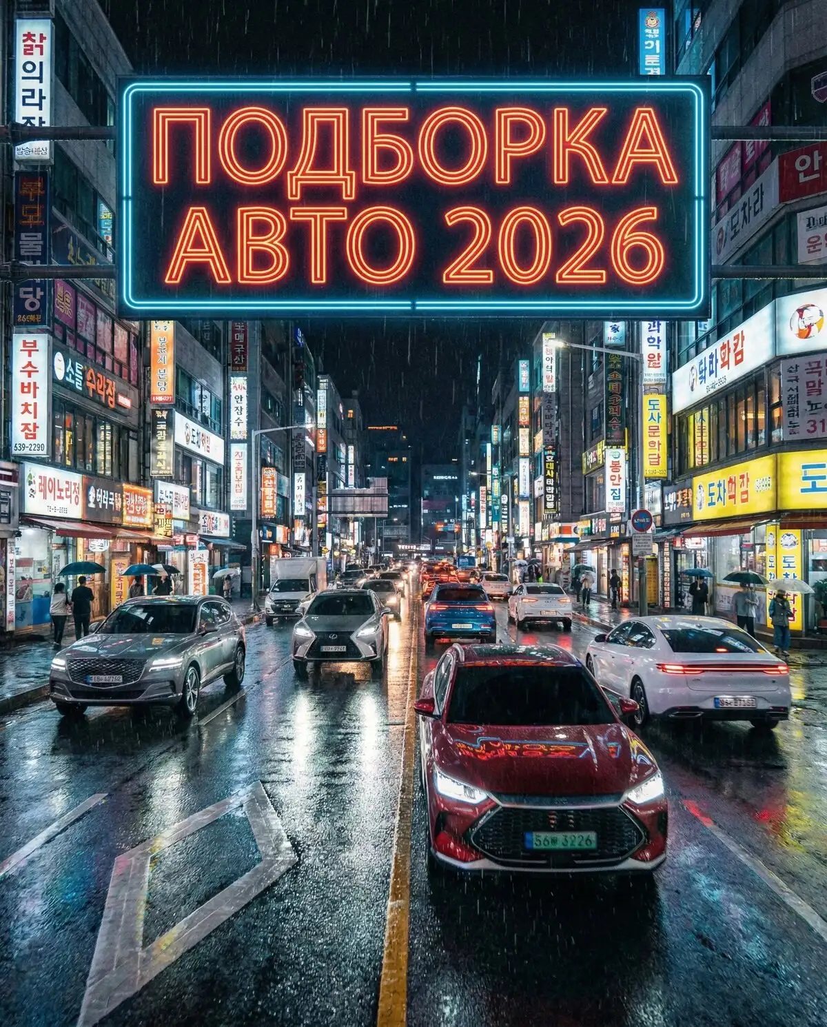 Подборка авто 2026: Япония, Корея, Китай - Авто в Саранск