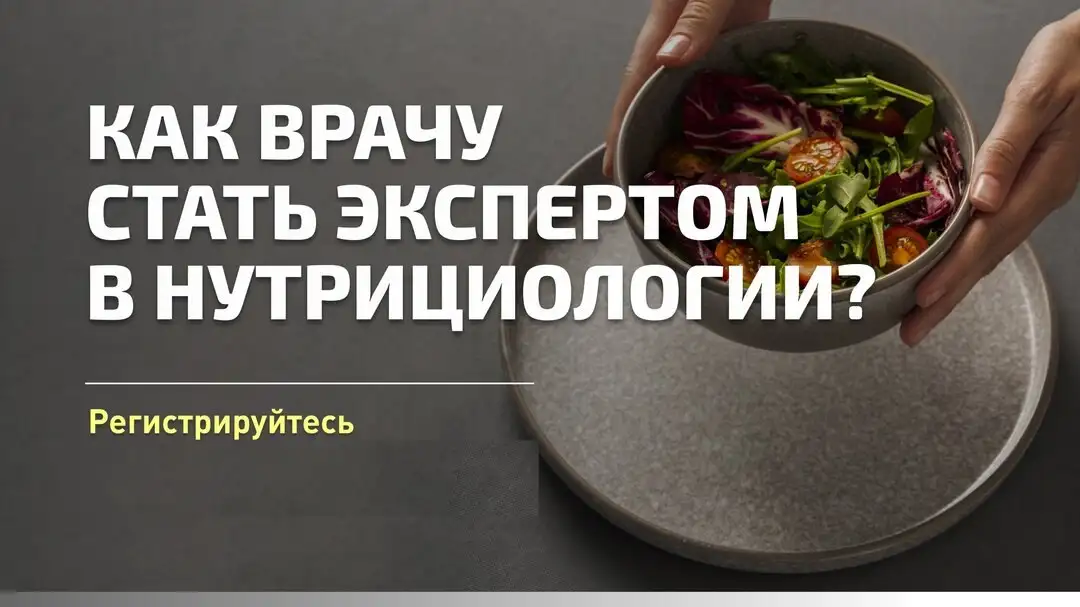 4-х дневный практический тренинг по Нутрициологии - Медицина и здоровье (Образование и курсы) в Неизвестно