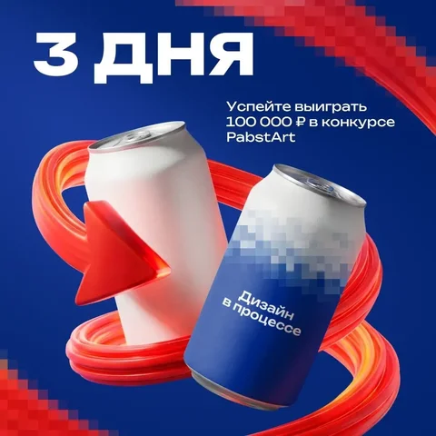 Получи 100 000 ₽ за дизайн этикетки от PabstArt - Игры, приставки и программы в Неизвестно