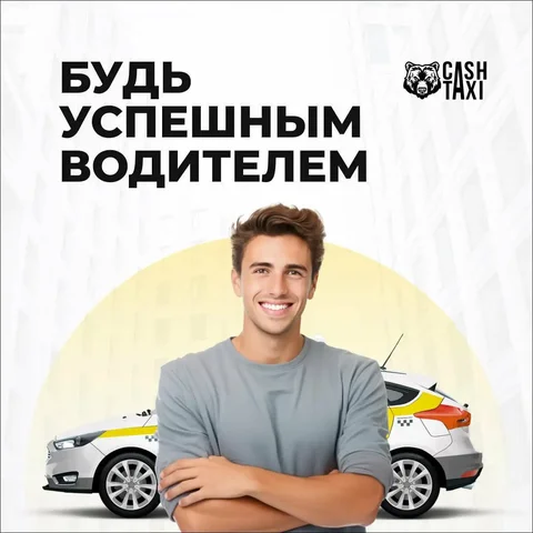 Работа в Яндекс.Такси на своем авто - Работа в Саранск