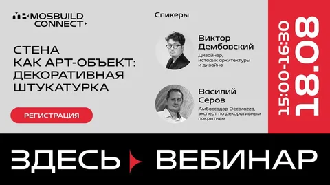 Бесплатный вебинар по декоративной штукатурке на MosBuild Connect - Барахолка в Саранск