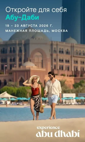 Культурное путешествие в Абу-Даби в Москве - частное объявление в Москва