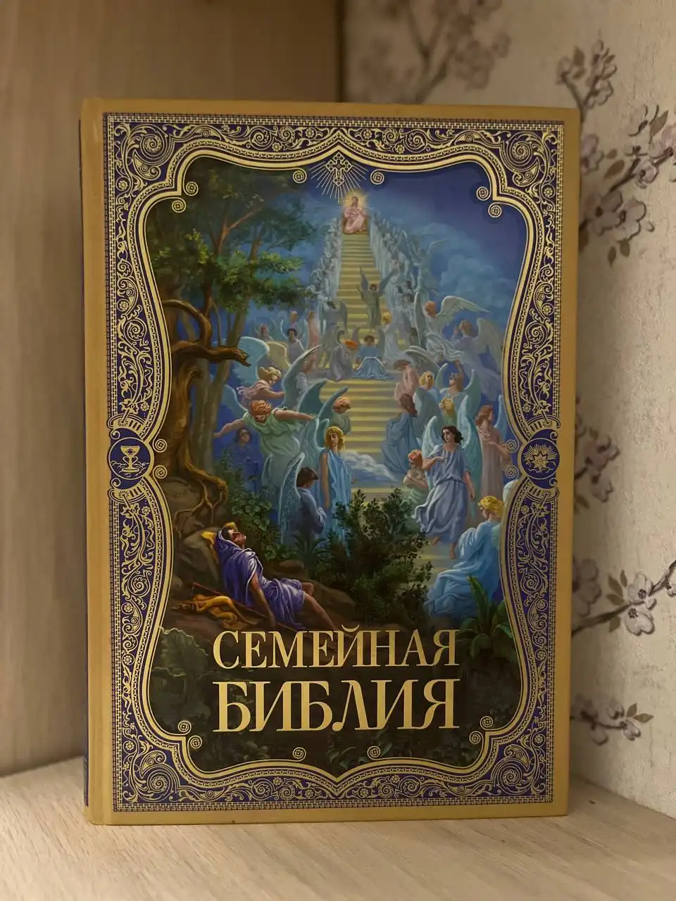 Семейная библия новая