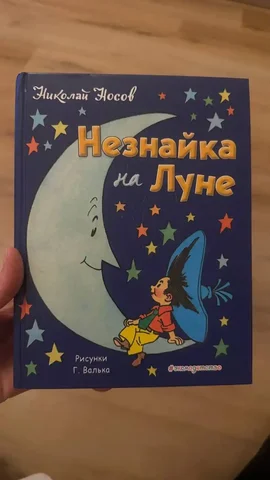 Книга 'Незнайка на Луне' Н.Н. Носова - Хобби и отдых в Химки