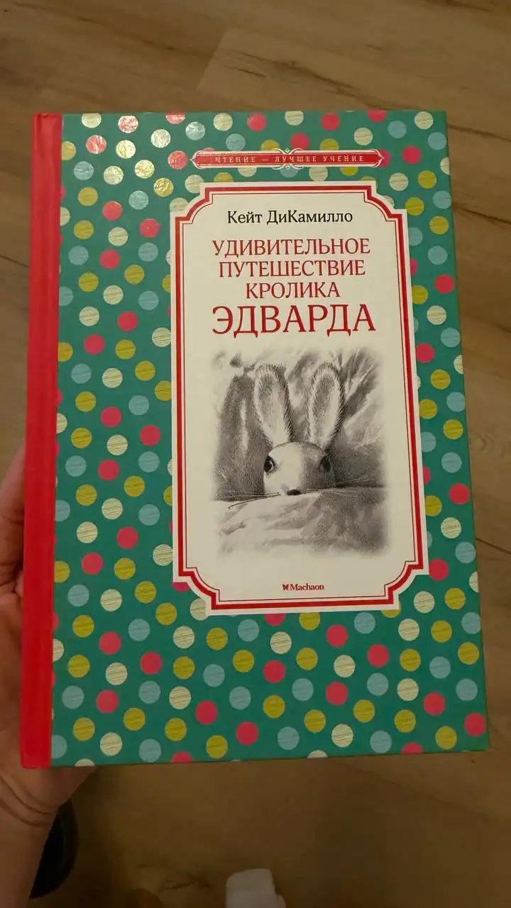 Книга «Удивительное путешествие кролика Эдварда»