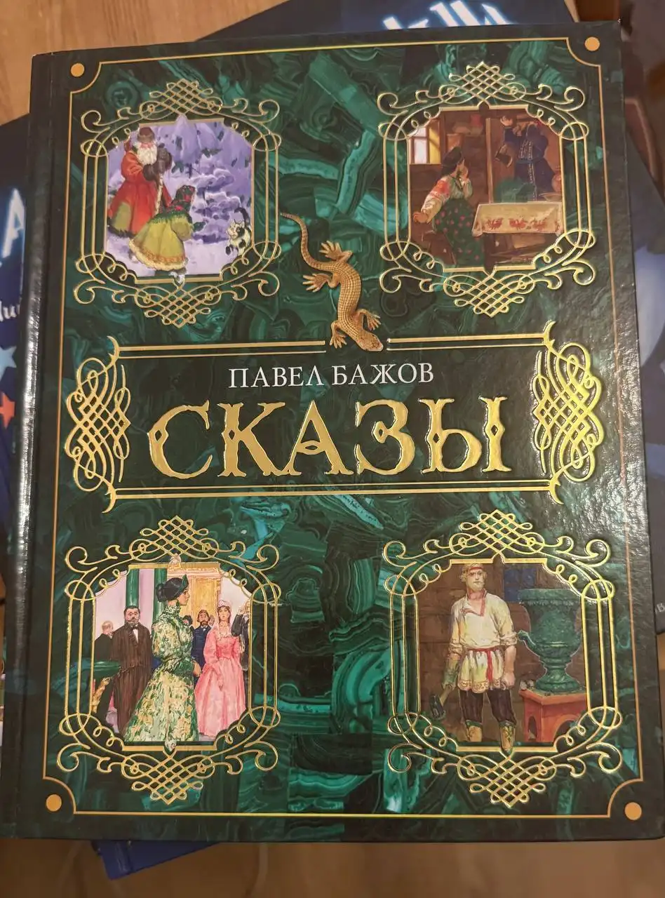 Сказы Павла Петровича Бажова