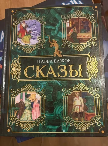 Сказы Павла Петровича Бажова - Хобби и отдых в Химки