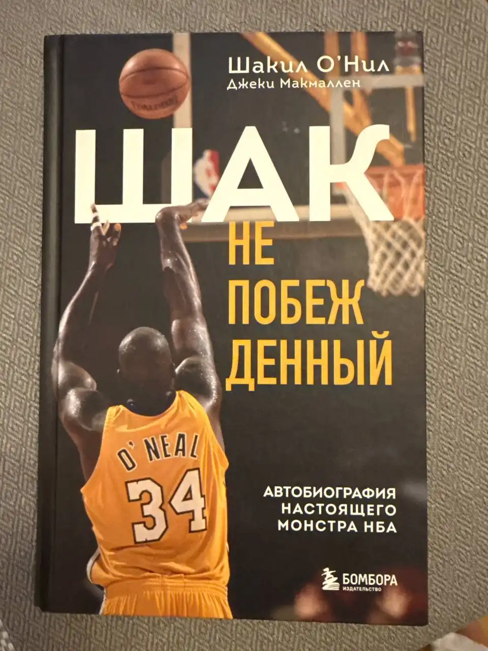 Книга "Честная автобиография Шакила О'Нила"