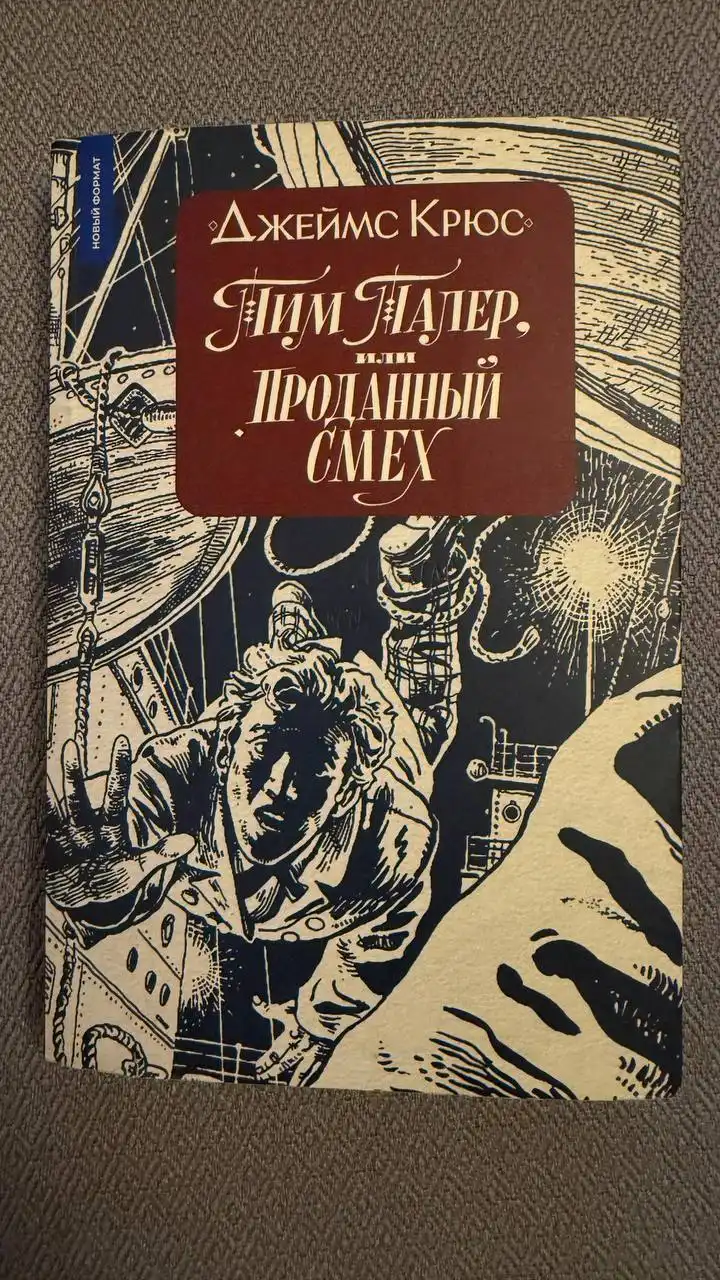 Книга Тим Тайлер или Проданный смех