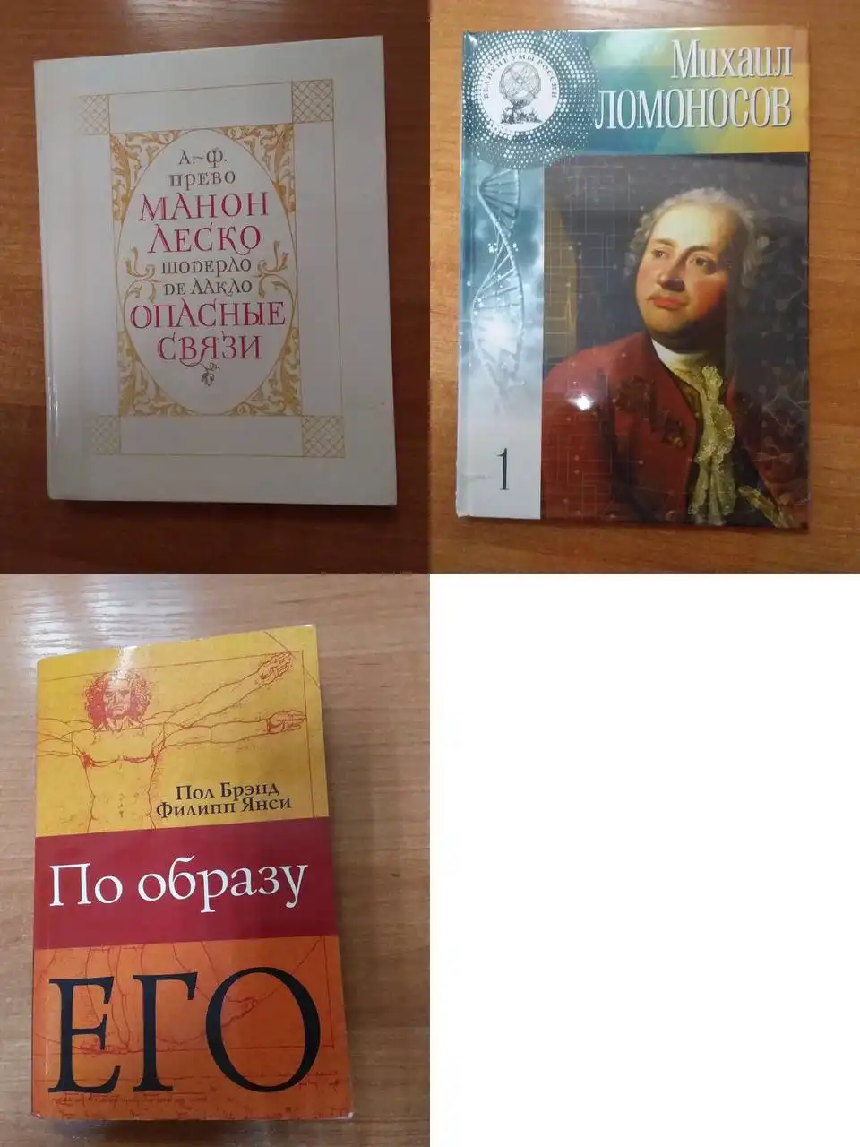 Продажа книг Антуан-Франсуа Прево, Шодерло Лакло, Пола Брэнда, Михаила Ломоносова